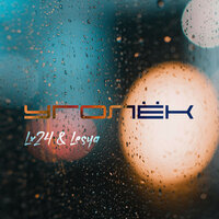 Lx24 & Lesya - Уголек