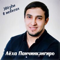 Леха Панчинкэнгиро - Звезды В Небесах