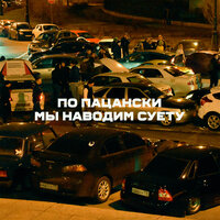 По Пацански - Мы Наводим Суету