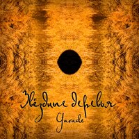 Gurude - Звездные Деревья