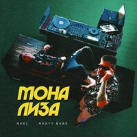 NEEL feat. Nasty Babe - Мона Лиза
