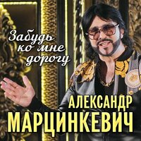 Александр Марцинкевич - Забудь Ко Мне Дорогу
