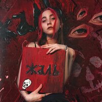 Бэмби - Жаль