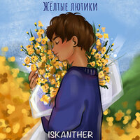 ISKANTHER - Желтые Лютики