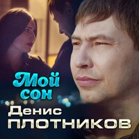 Денис Плотников - Мой Сон