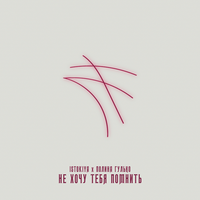 Istokiya feat. Полина Гулько - Не Хочу Тебя Помнить