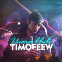 TIMOFEEW - Утоплю В Виски