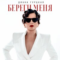Диана Гурцкая - Береги Меня