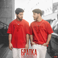 EDUL & Edgar - Братка