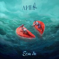 Лита - Если Бы