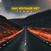 Томми - Нас Больше Нет