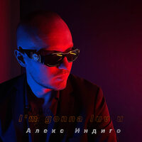 Алекс Индиго - I'm Gonna Luv U