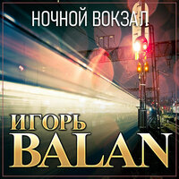 Игорь BALAN - Ночной Вокзал