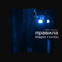 Сема Мишин - Правила (Hapin Remix)