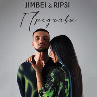 JIMBEI feat. RIPSI - Предъявы