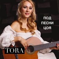 Tora - Под Песни Цоя