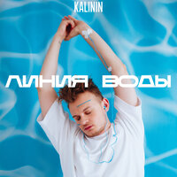 Kalinin - Линия Воды