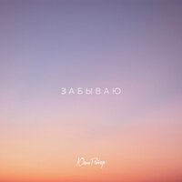 Юлия Райнер - Забываю