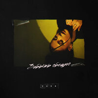 ZARЯ - Забыть Обещаю