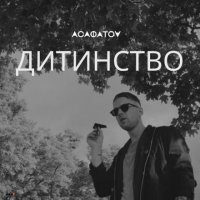 АСАФАТОV - Дитинство