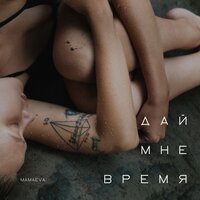MamaEva - Дай Мне Время