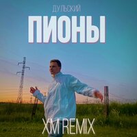 Дульский - Пионы (XM Remix)