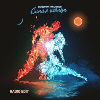 Владимир Пресняков - Синяя Птица (Radio Edit)