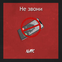 Naik - Не Звони