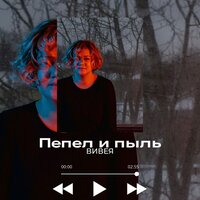 Вивея - Пепел и Пыль