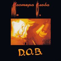 D.O.B. feat. Лигалайз & Sir J - Bad Motherfucker (Дикий и Плохой)