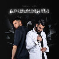 MAGERAMOV feat. DAVeed - Бриллианты