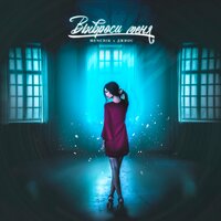 MENCHIK feat. Джиос - Выброси Меня