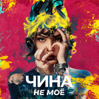 ЧИНА - Не Мое