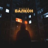 Мэлли - Балкон