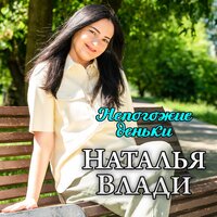 Наталья Влади - Непогожие Деньки