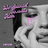 ZAPOLYA - Вечеринок Больше Нет