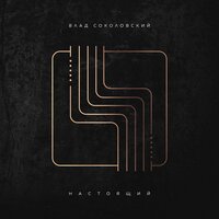 Влад Соколовский - Изгой