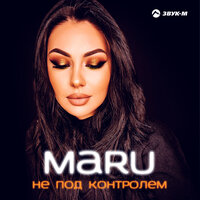 MARU - Не Под Контролем