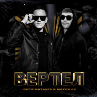 Витя Матанга feat. Макси АК - Вертел