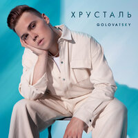 Golovatsky - Хрусталь