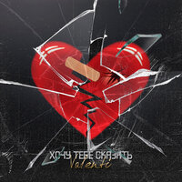 Valenti - Хочу Сказать Тебе