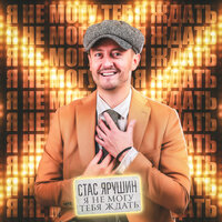 Стас Ярушин - Я Не Могу Тебя Ждать
