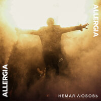 Allergia - Немая Любовь