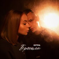 5УТРА - Бросила