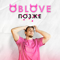 OBLOVE - Позже