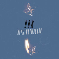 НОЖ - Игры Мотыльков