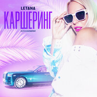 LetAna - Каршеринг
