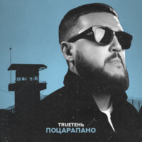 TRUEтень - Поцарапано