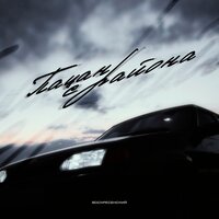 Воскресенский - Пацан С Района