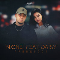 N.ONE feat. Daisy - Принцесса